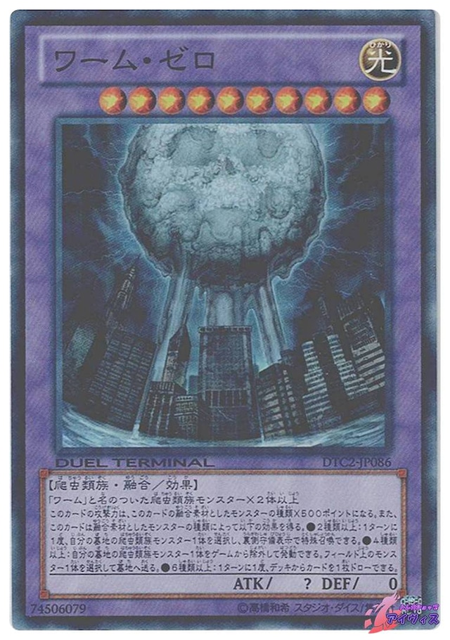 ワーム・ゼロ　[スーパラ] [ランクB] [DTC2-JP086] [遊戯王]