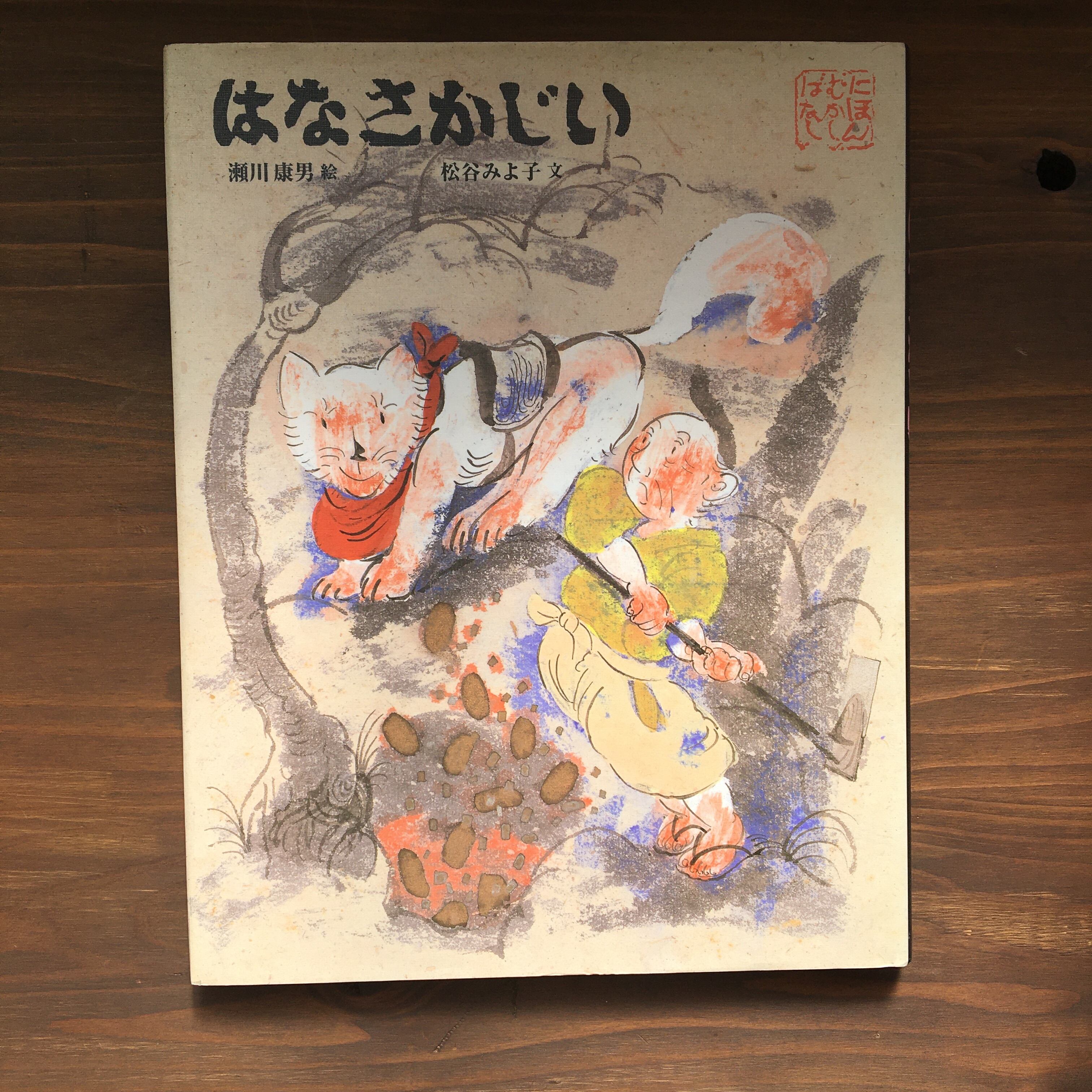 はなさかじいー日本むかし話