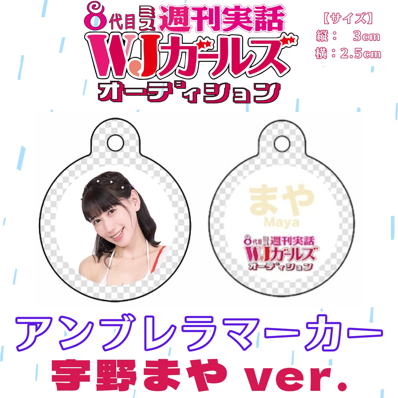 【宇野まや|メモリアルグッズ】アンブレラマーカー