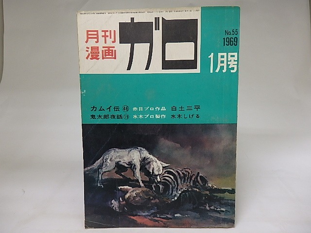 月刊漫画　ガロ　1969年1月号　NO.55　カムイ伝46　鬼太郎夜話19　ほか　/　　　[19852]