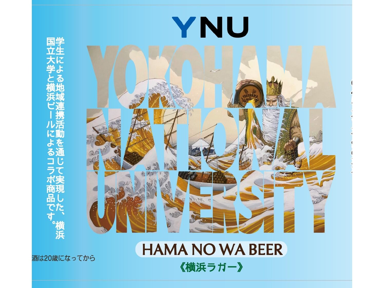 通販サイト　横浜国立大学ビール『ハマノワビール』6本セット/横浜ラガー　横浜ビール