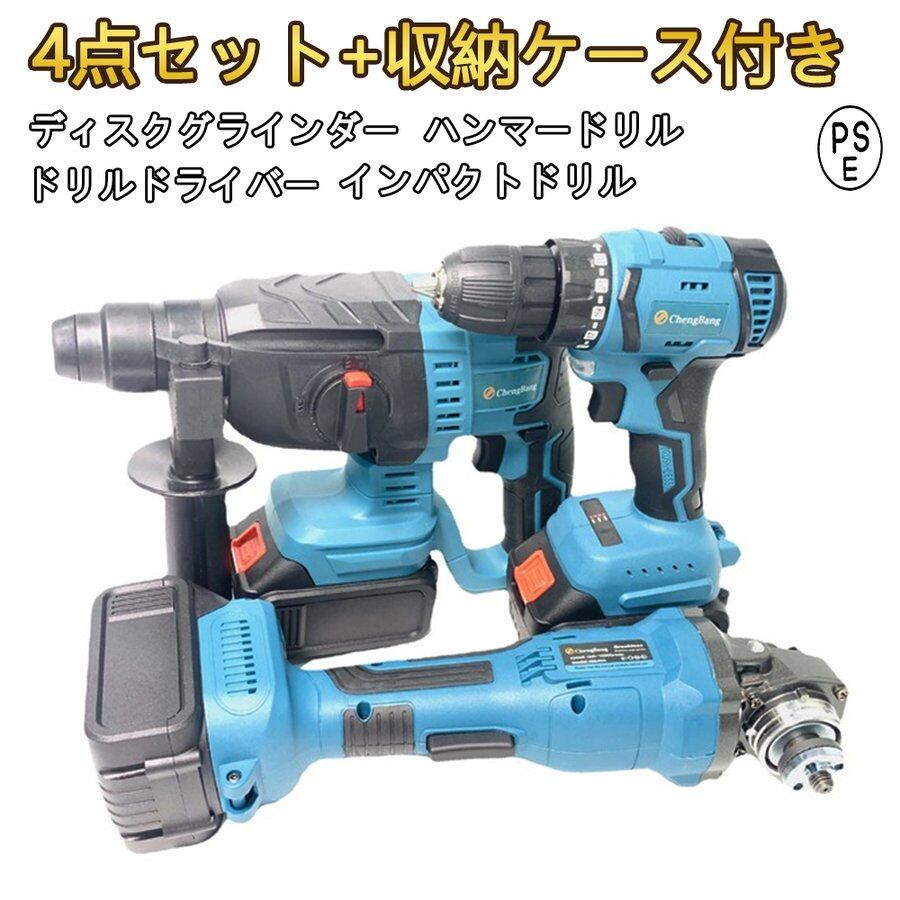 4点セット電動工具】 ディスクグラインダー+ハンマードリル+ドリル  