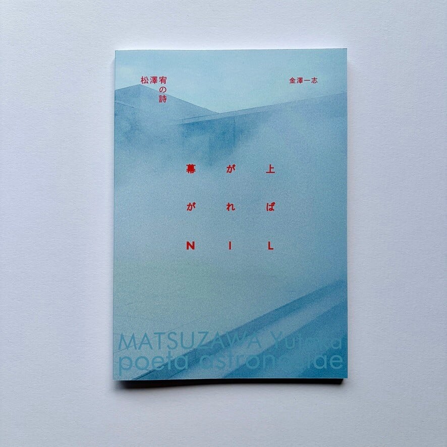 新刊書籍『松澤宥の詩 幕が上がればNIL』　MATSUZAWA Yutaka: Poeta astronosiae シリーズ3  The Poetry of Yutaka Matsuzawa: THE SHOW BEGINS IT IS NIL  金澤一志　2026 Telescope