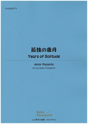 【◆Cello & Piano】孤独の歳月 Years of Solitude／Astor Piazzolla