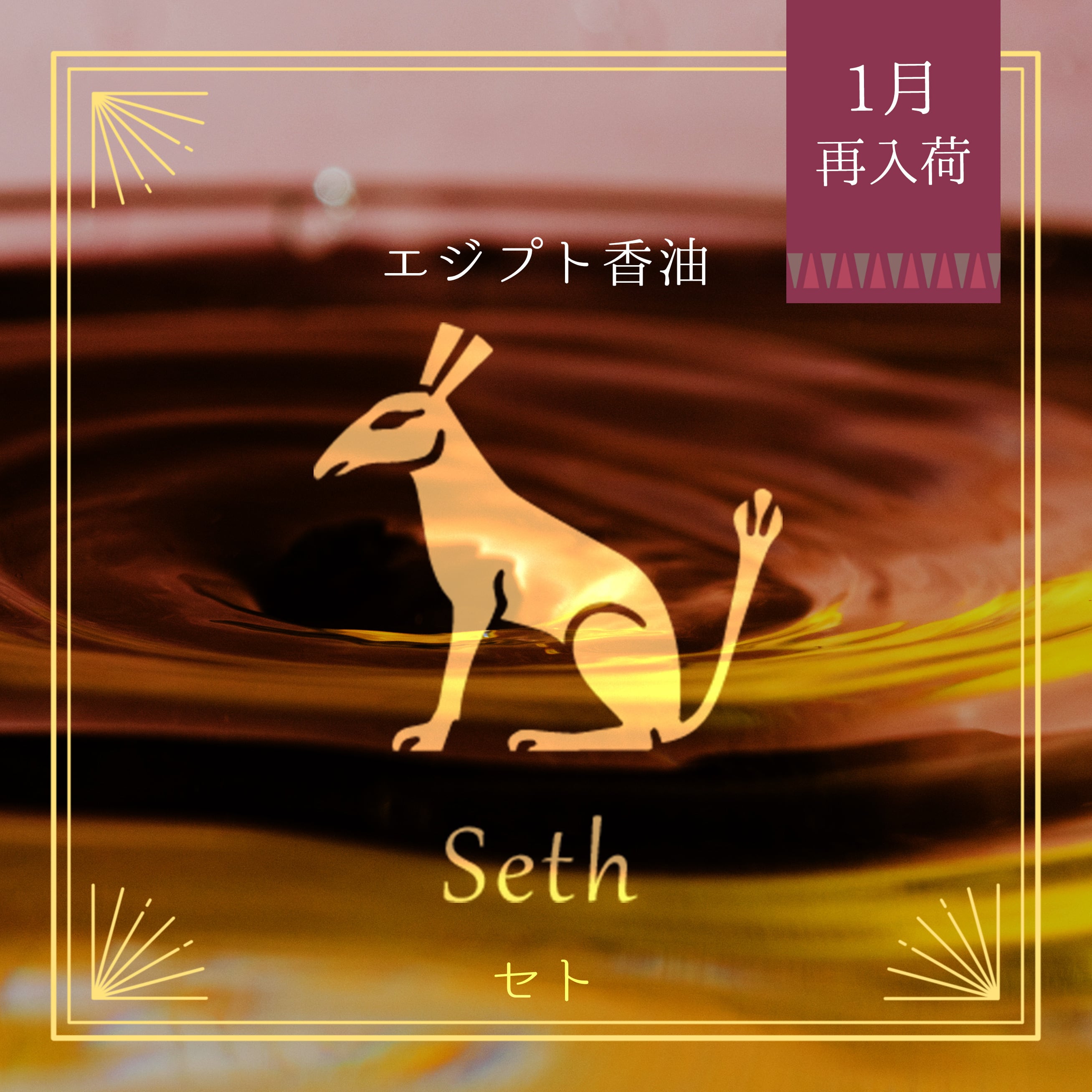 Ｆエジプト香油６種類Gチケット適用２枚、セット&リピート割適用 Egyptian oil - Seth 3ml- エジプト香油「セト」 | craft khepri
