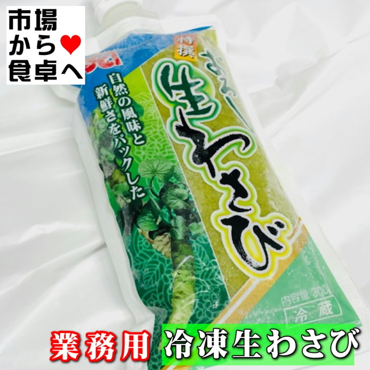 生おろしわさび 300g入り 業務用 【山間渓流の清水で育つ厳選された本 