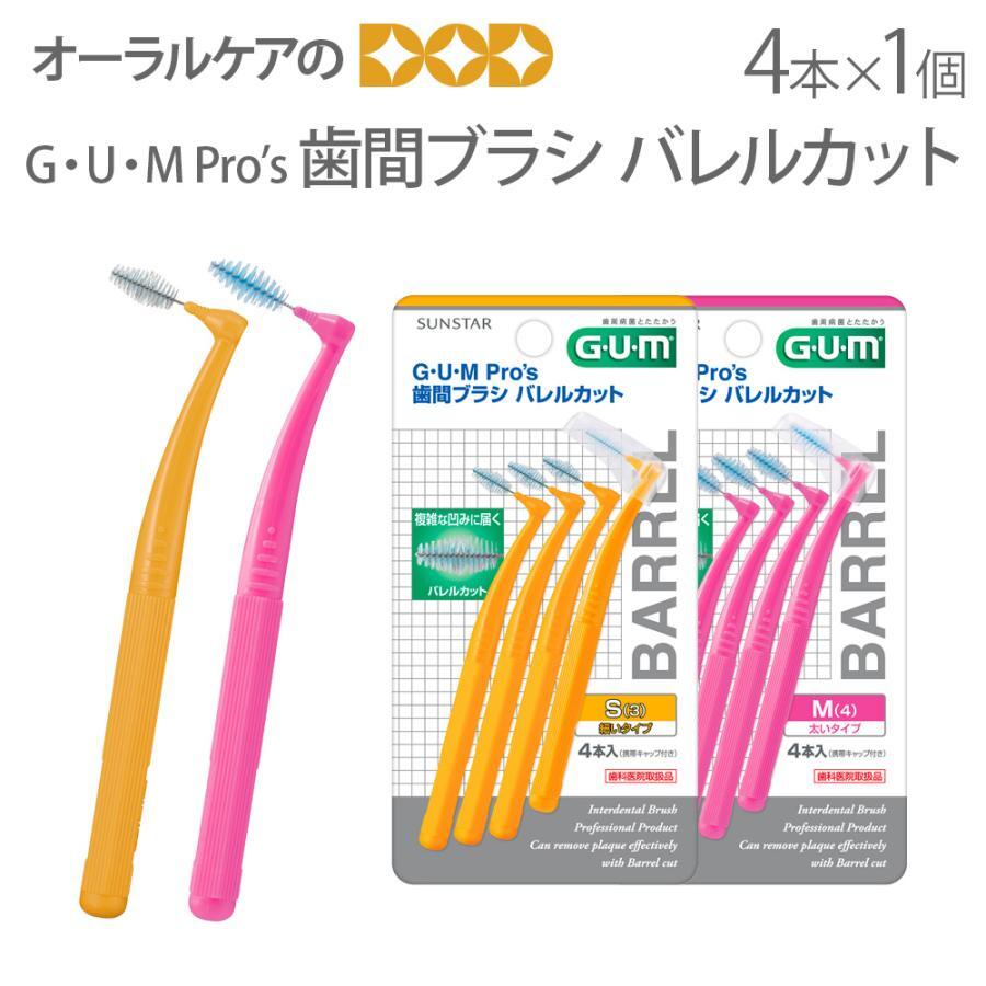 GUM Pro's ガム・プロズ歯間ブラシ バレルカット 4本入 メール便可 12個まで