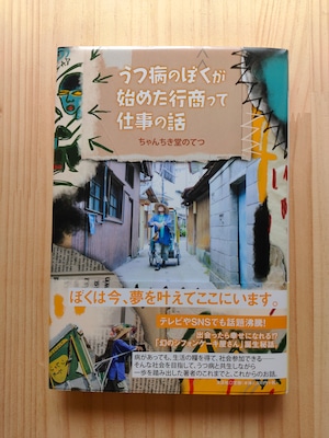 ちゃんちき堂のてつ『うつ病のぼくが始めた行商って仕事の話』