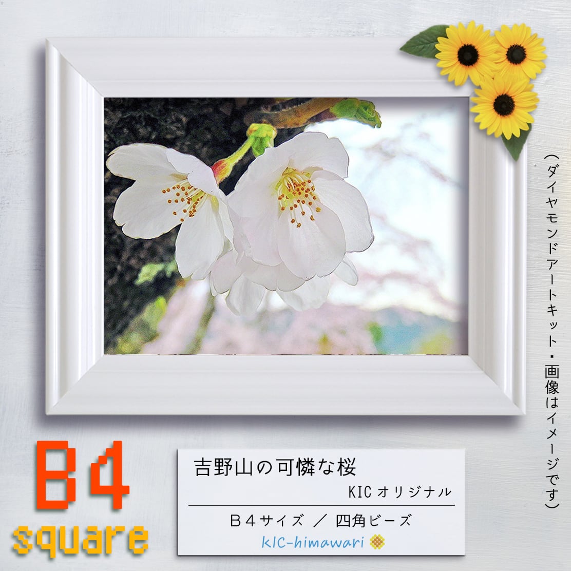 『吉野山の可憐な桜』KICオリジナル ダイヤモンドアートキット B4サイズ 四角ビーズ kic-01