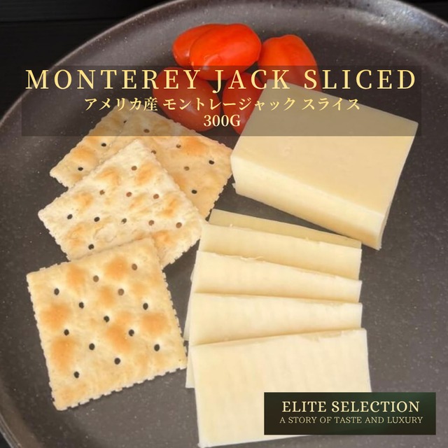 グラスフェッド アメリカ産 モントレージャック 4mmスライス 300g｜セルロース不使用・ご注文ごとにカット Grassfed Monterey Jack Sliced 4mm 300g – Fresh Cut & Cellulose Free