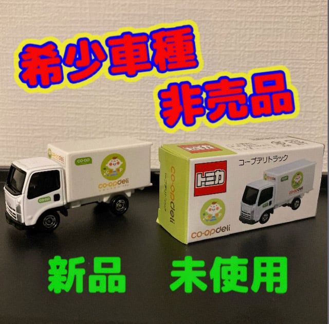 希少非売品】トミカコープデリトラック | chokkan