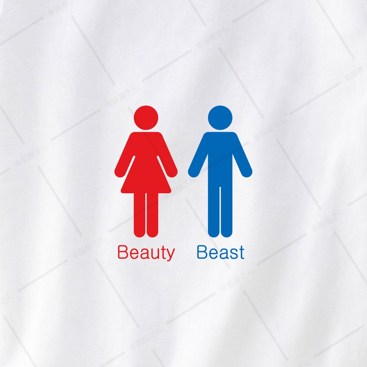 美女と野獣 おもしろ Tシャツ os29 トイレマーク  MEN WOMEN Beauty Beast