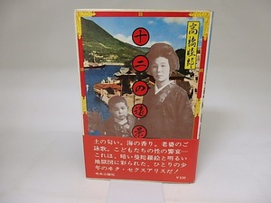 十二の遠景　署名入　/　高橋睦郎　横尾忠則装　[19409]