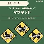 <車> <ポスト><冷蔵庫>など オリジナルマグネット(スキッパーキ)