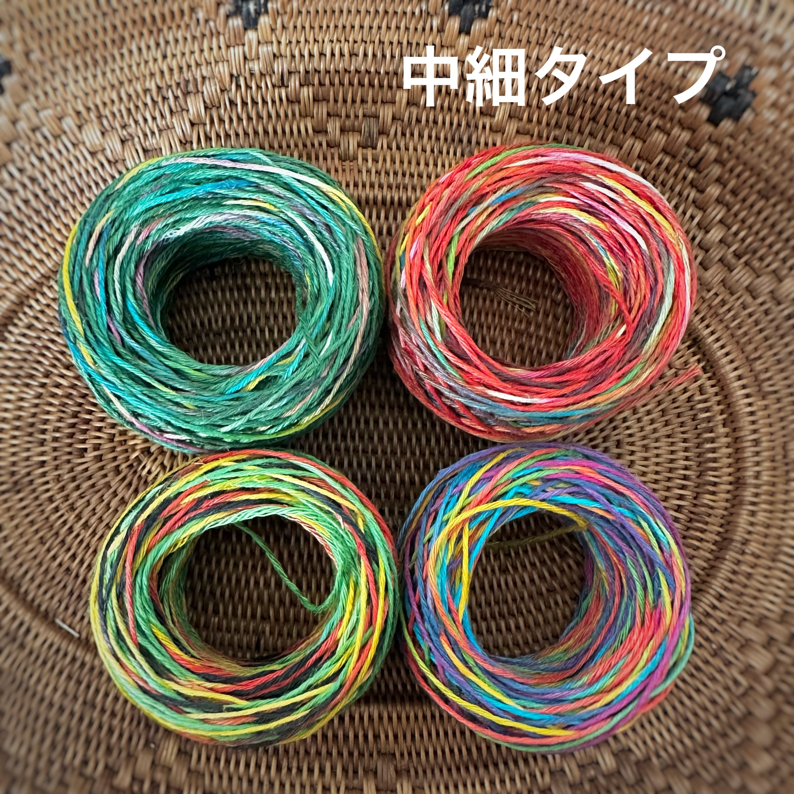 【25周年SALE】イタリア産高級オリジナルヘンプ 中細タイプ4個mix②(太さ約1mm/6本撚り)