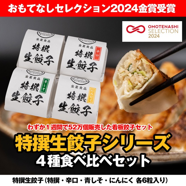 特撰生餃子　4種食べ比べセット（特撰生餃子・辛口・青しそ・にんにく　各6粒入り×4パック）