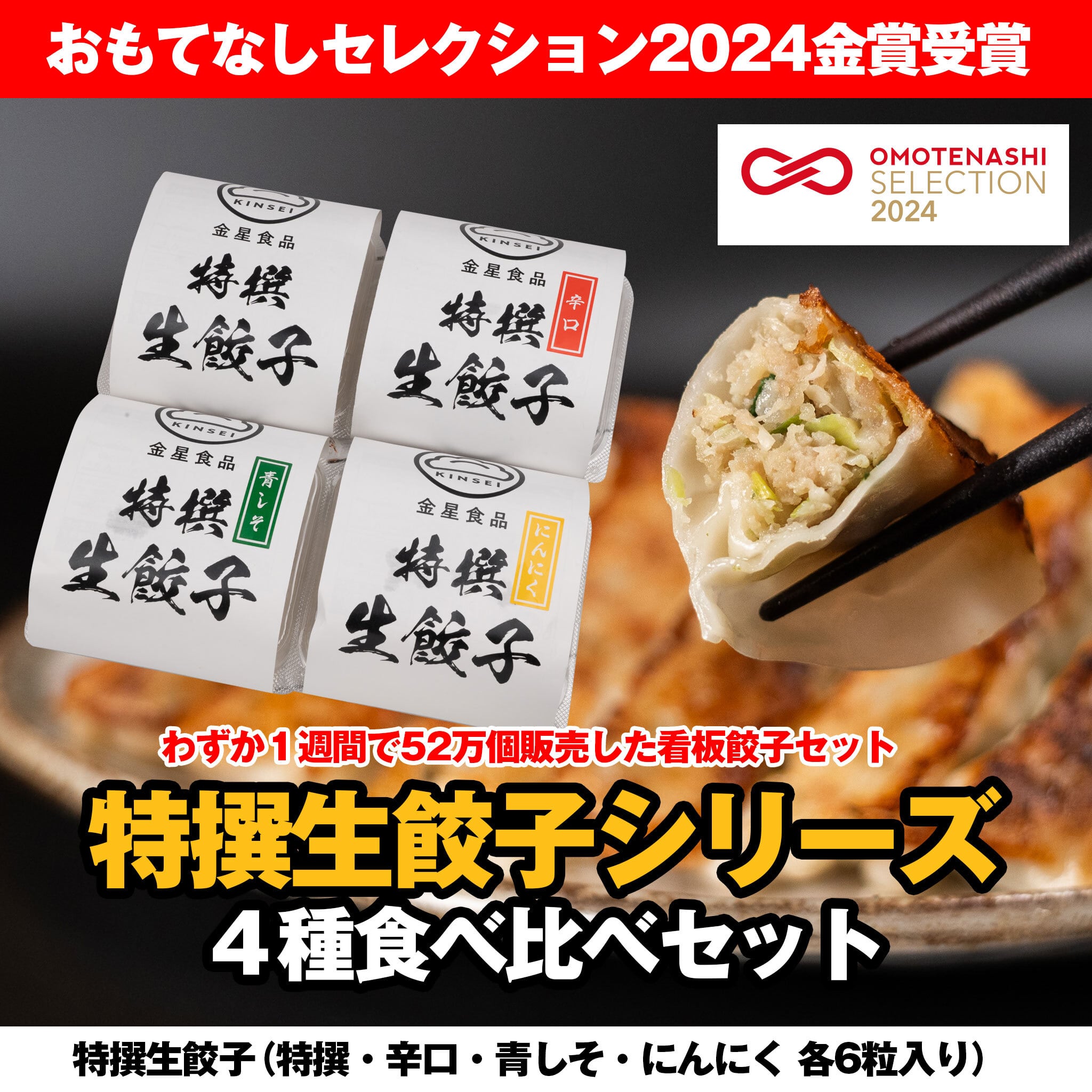 特撰生餃子 4種食べ比べセット(特撰生餃子・辛口・青しそ・にんにく 各6粒入り×4パック)