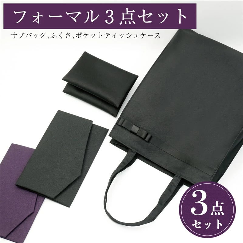 サブバッグ A4 3点セット 黒(袱紗・ティッシュケース付き) フォーマル リボン