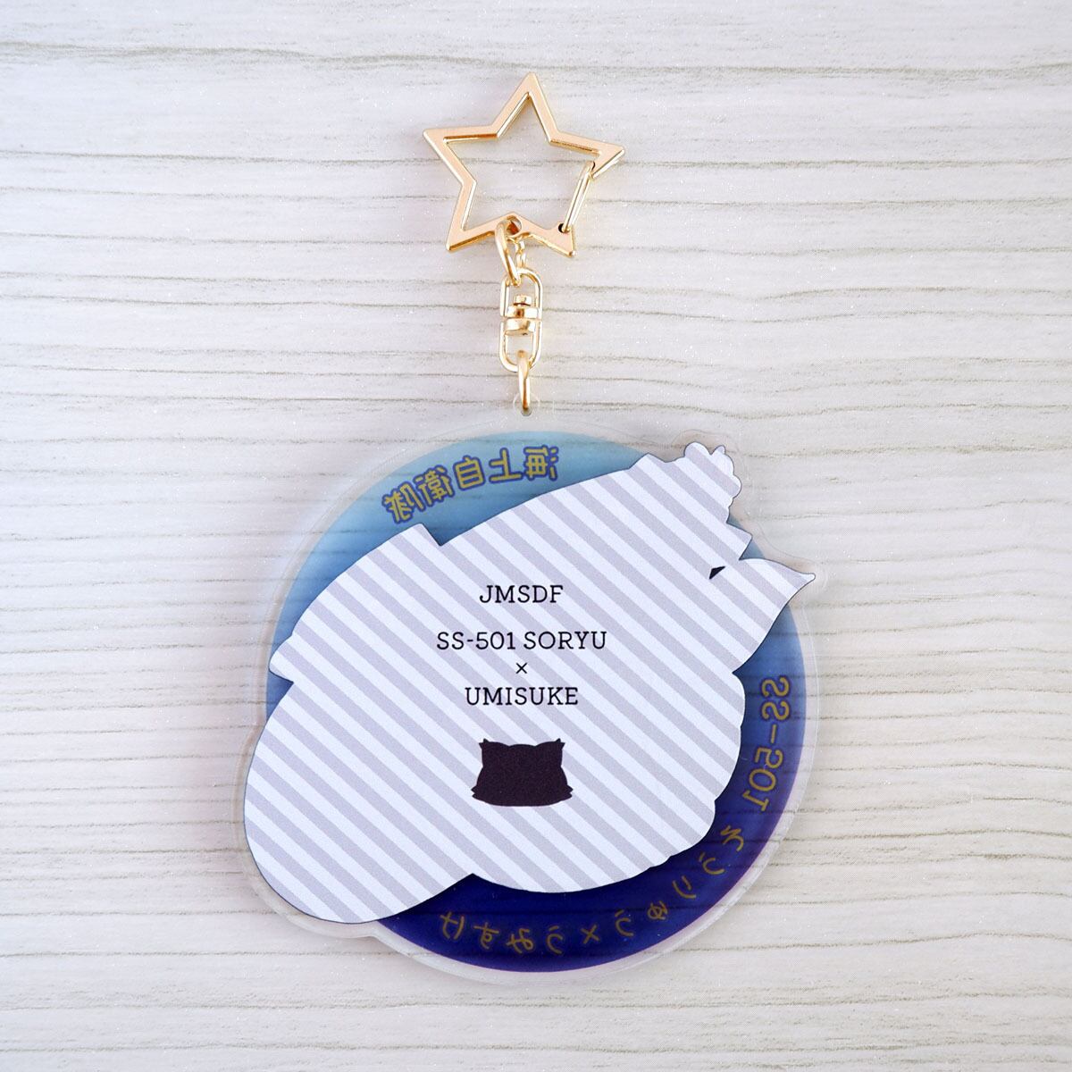 潜水艦×猫キーホルダー【任務遂行、きみとともに！】海上自衛隊 潜水艦