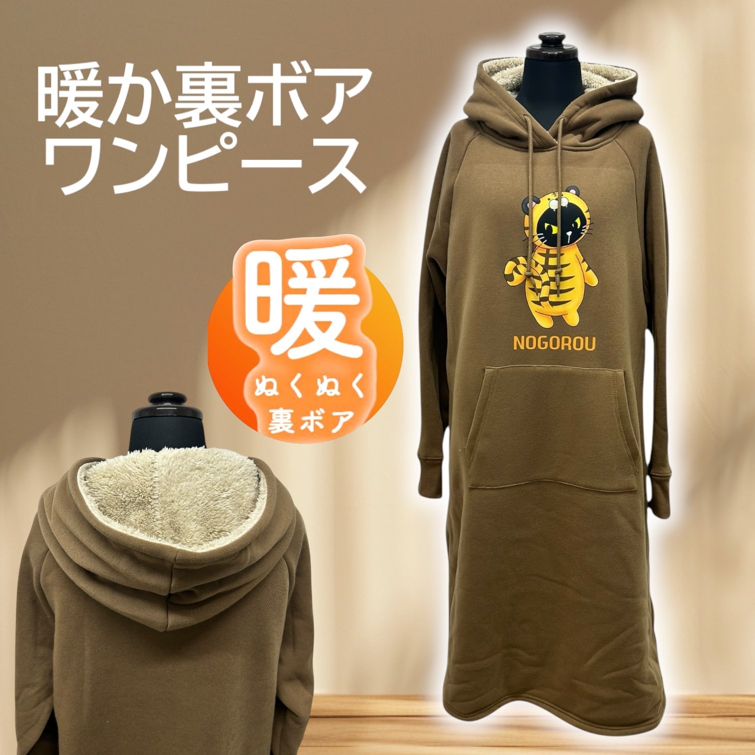 レディース 2サイズ展開 裏ボア素材 虎ノゴロー あったかフード付きワンピース キャメル