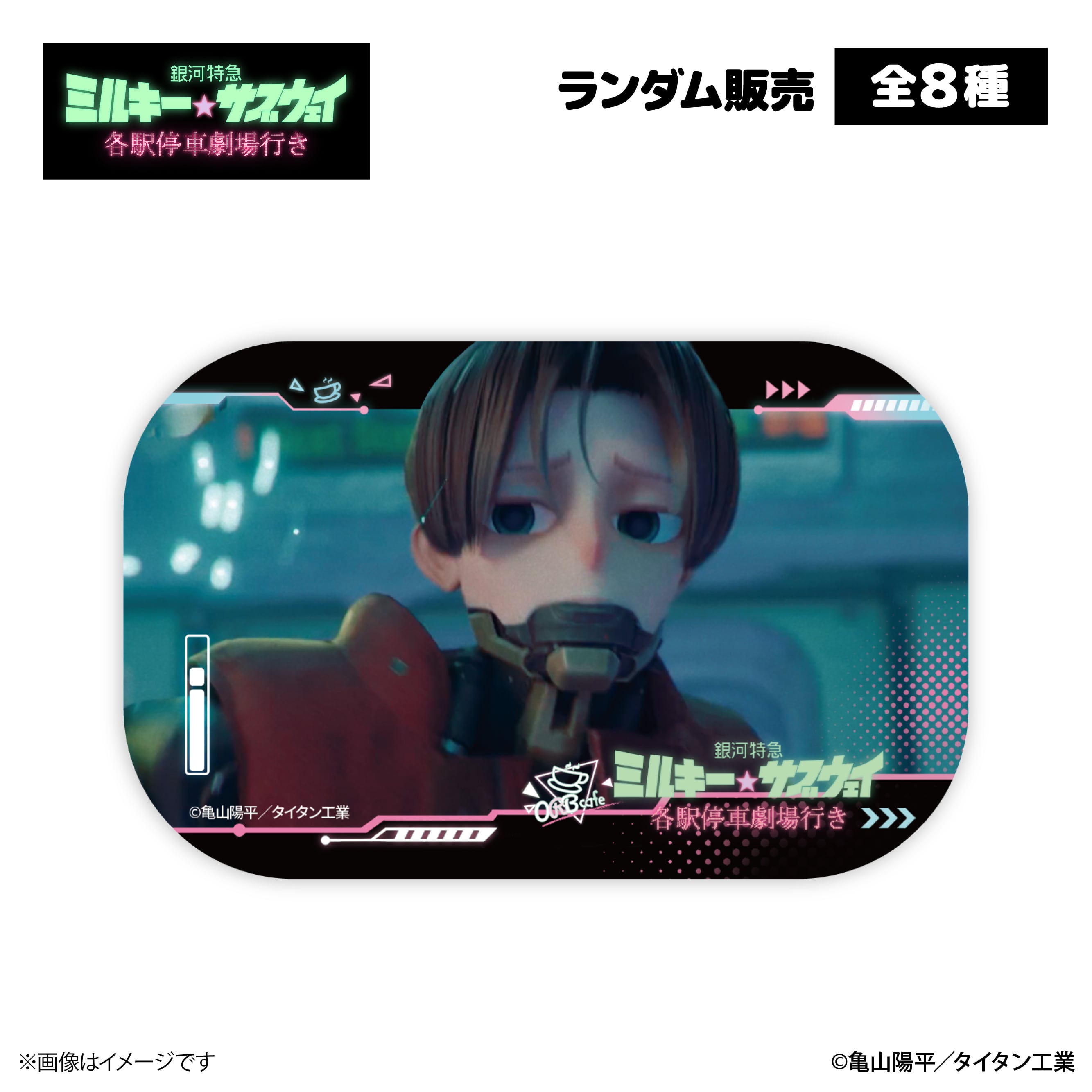 銀河特急 ミルキー☆サブウェイ』× ORBcafe 【スクエア缶バッジ】全8