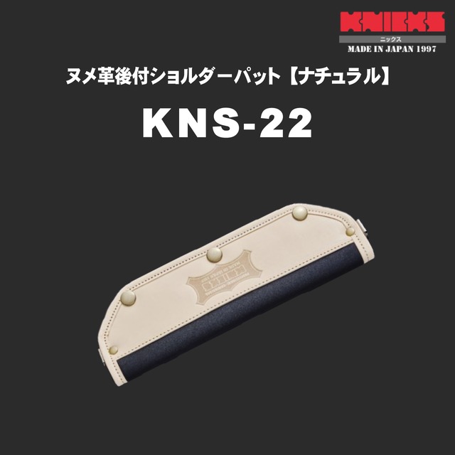 【KNICKS】KNS-22 ヌメ革後付ショルダーパット【ナチュラル】