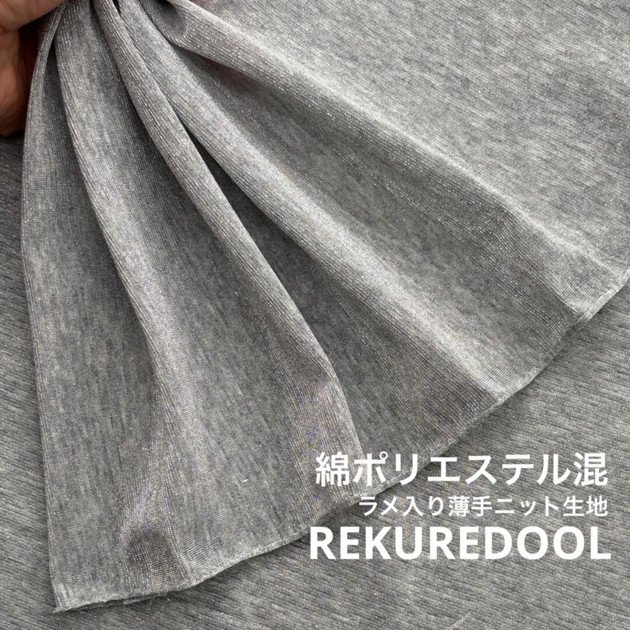 TC372◆3ｍ◆L◆綿ポリエステル混インポートラメ入り薄手ニット生地◆グレー