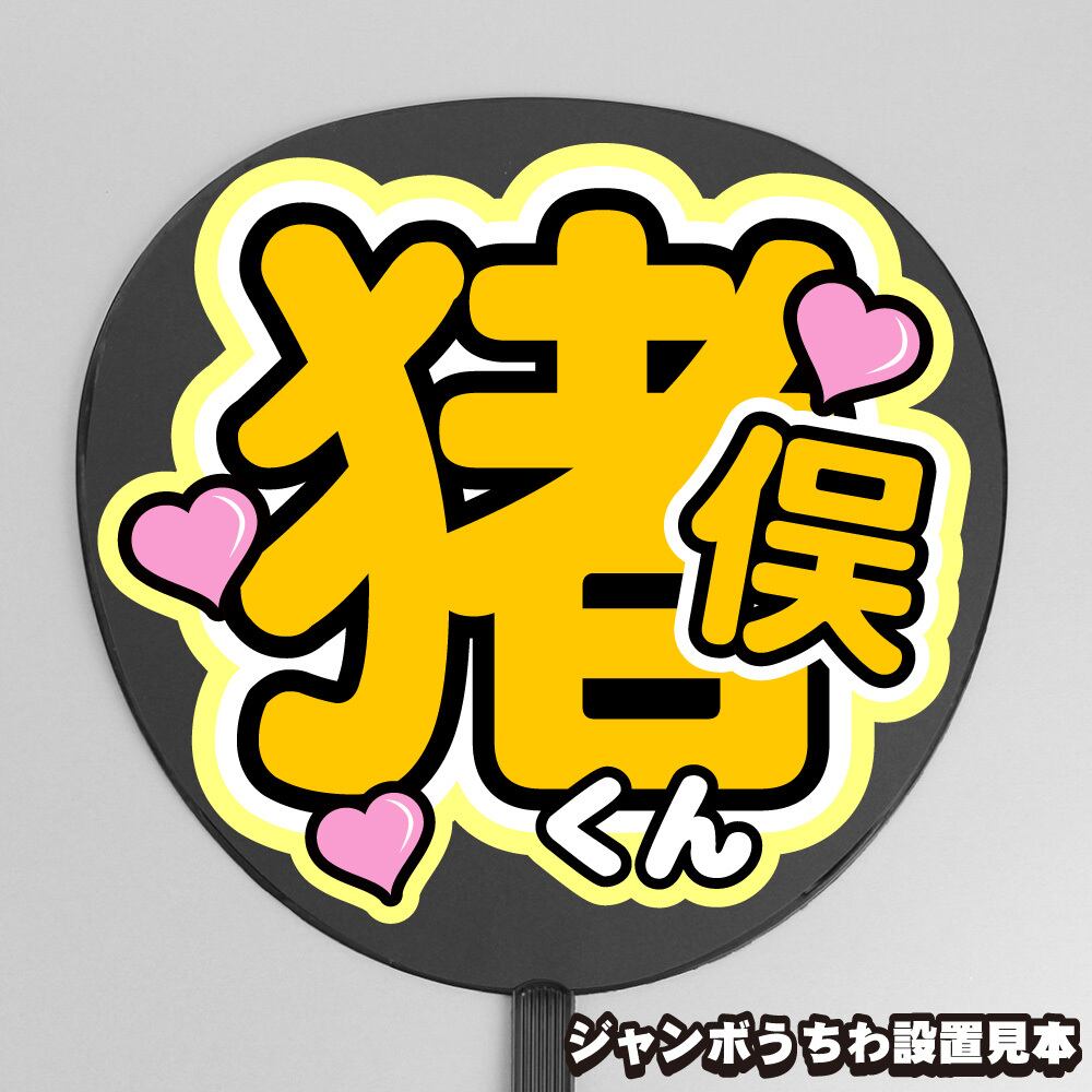 うちわ文字】猪俣周杜 ② 【timelesz】 | もじ王国 MOJI KINGDOM