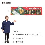 【受注生産】横幕 お弁当 赤 180×45cm 44638