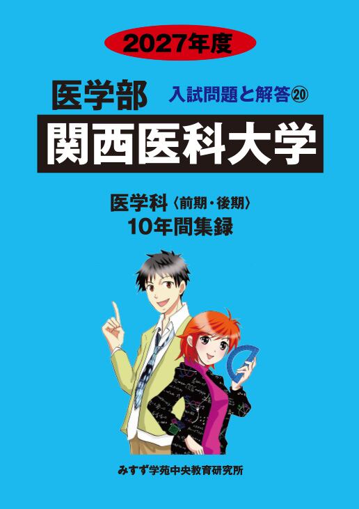 関西医科大学•医学部・医学科2027年度入試対策　数学問題集 2027年度 私立医学部入試問題と解答 20.関西医科大学 | 青本公式ショップ
