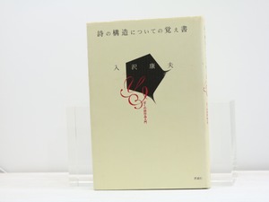 詩の構造についての覚え書　増補改訂新版　/　入沢康夫　　[31703]