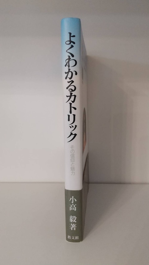 よくわかるカトリック　その信仰と魅力の商品画像2