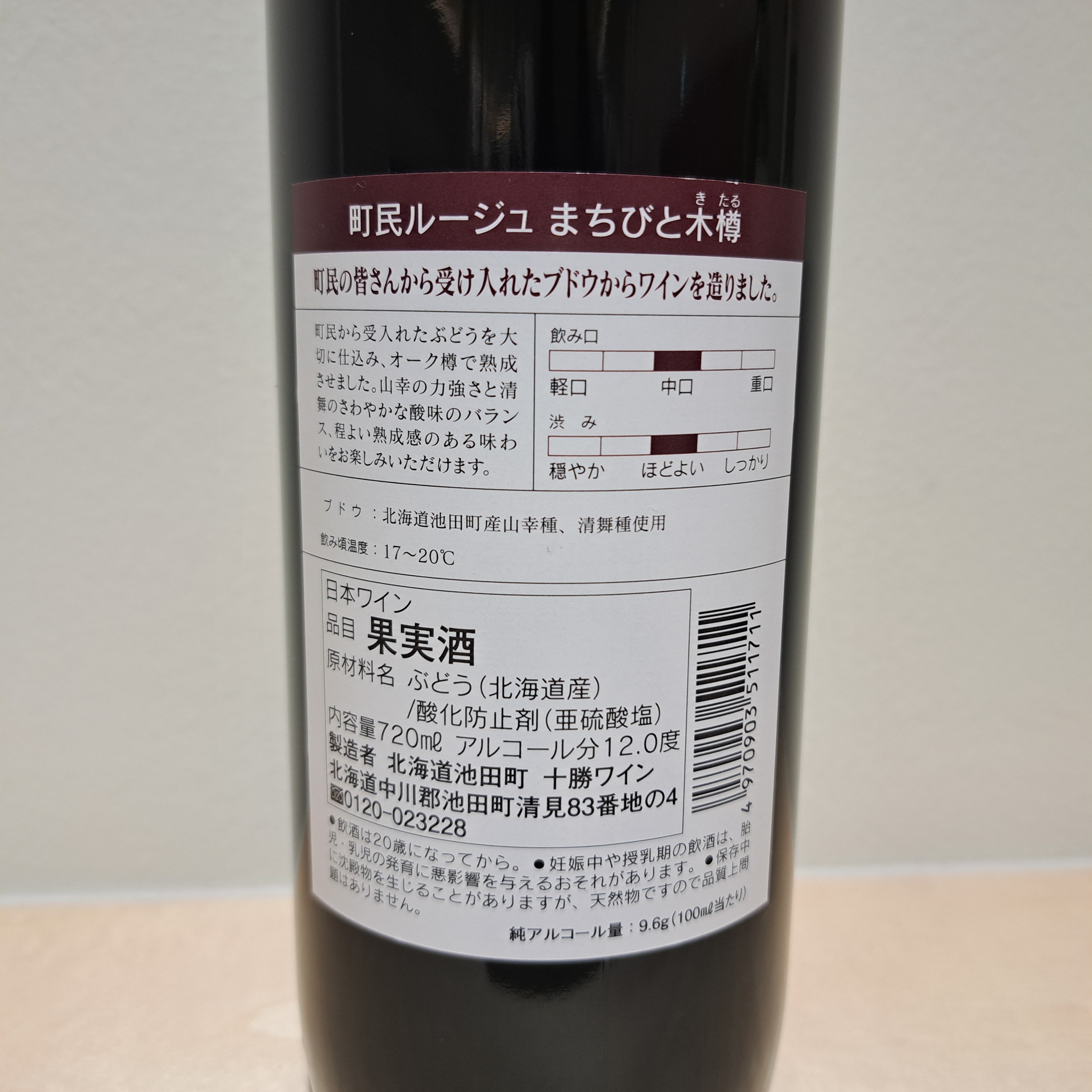 町民ルージュ まちびと木樽(720ml)
