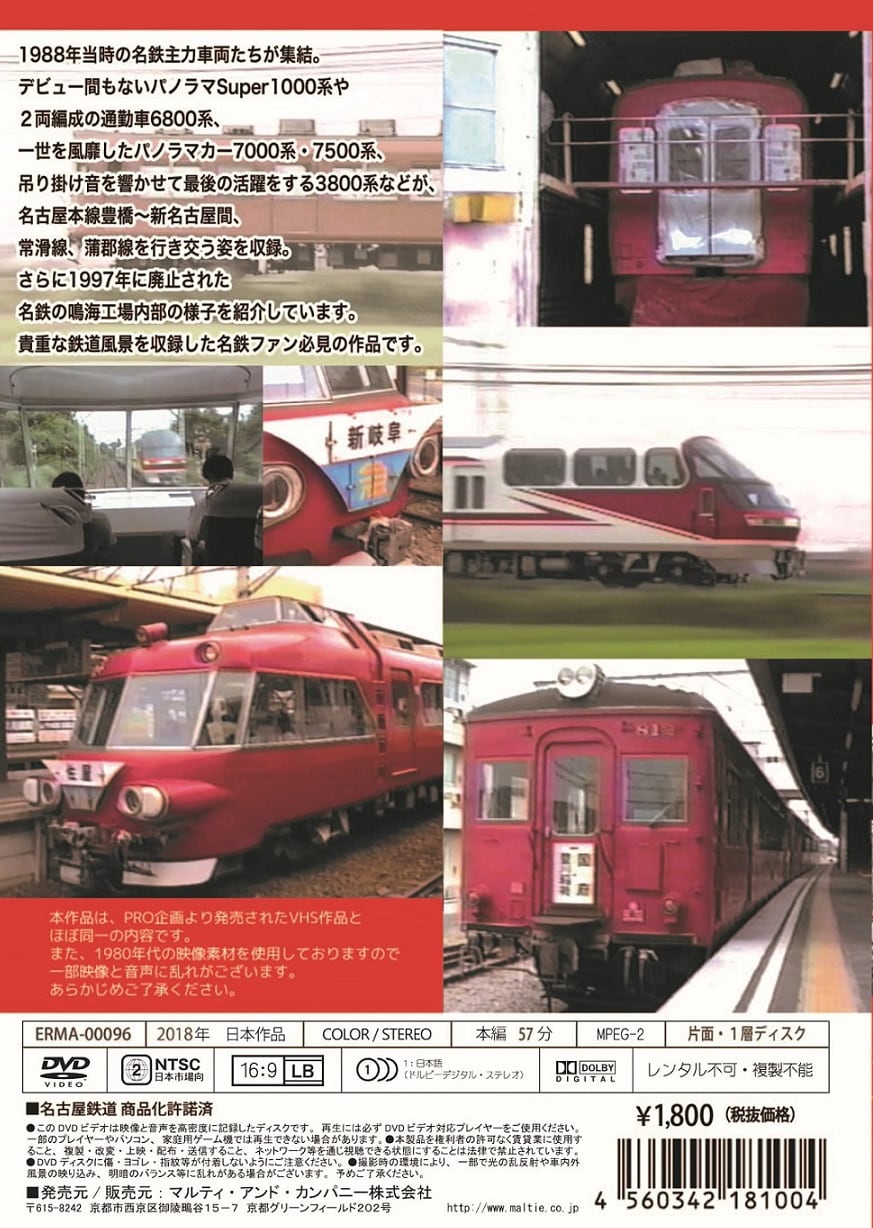 名古屋鉄道1988年 No.1 名古屋本線 豊橋~新名古屋 常滑線 蒲郡線