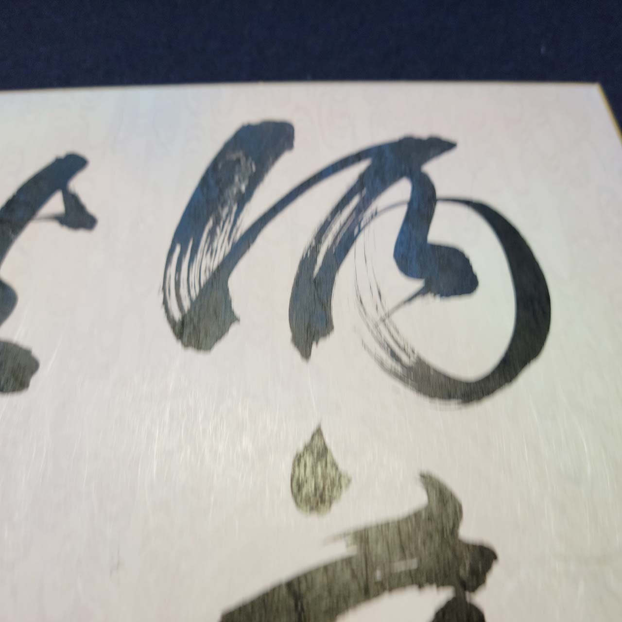 洒落高秋気」 書道家直筆のグラデーション大色紙作品 | 書道家 篠原遙