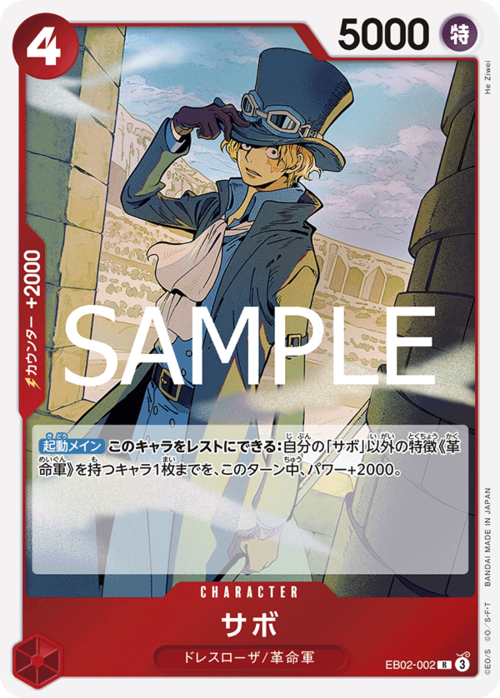 サボ EB02-002