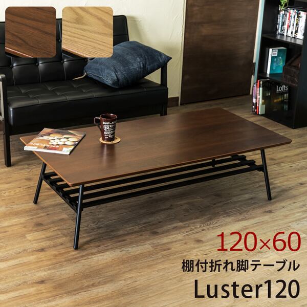 棚付き折れ脚テーブル Luster 120 オーク 棚付き折れ脚テーブル Luster 120 OAK/WAL | fuchiwakiya-select
