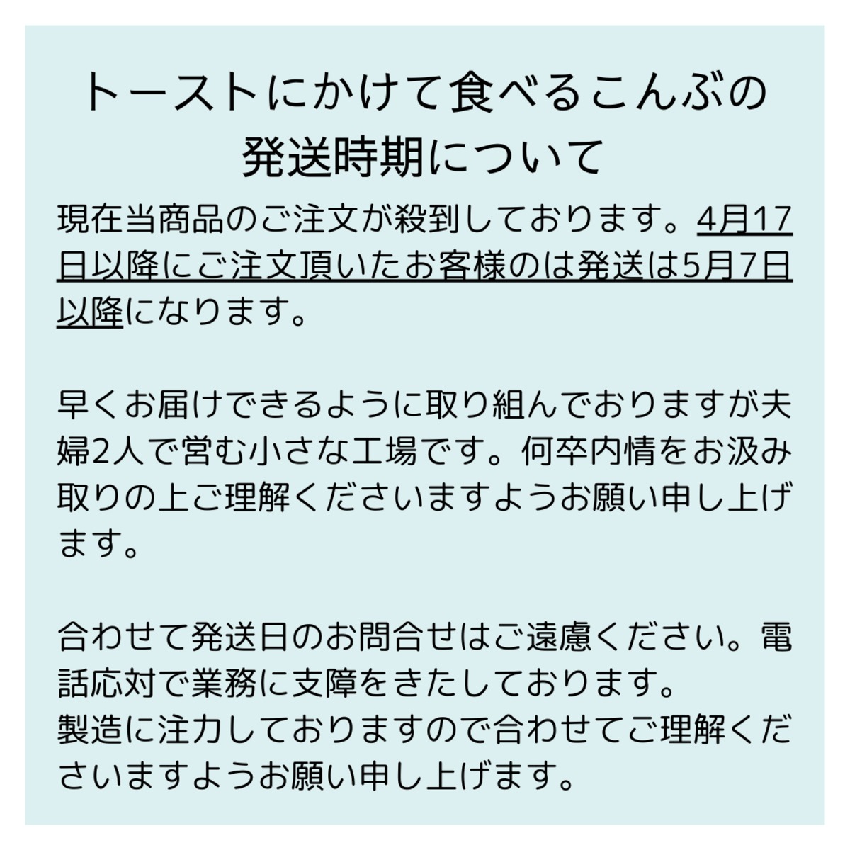 トーストにかけて食べる昆布 | 大脇昆布 
