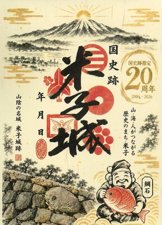 【米子城国指定史跡２０周年企画】愛でたいダイヤモンド大山と鯛石　米子城御城印【和紙調】