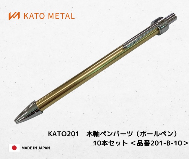 【黒水牛の角】KATO201ボールペン KATO201 木軸ペンパーツ（シャープペン）単品セット＜品番 201-M-1