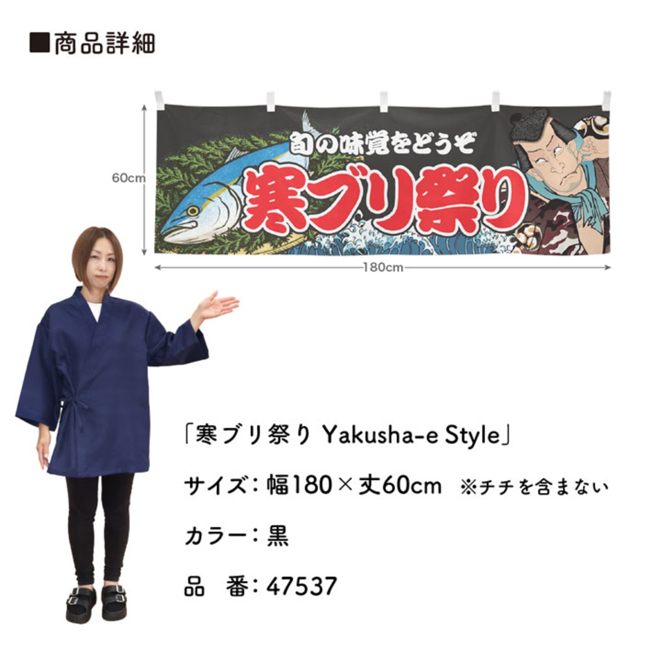 【受注生産】横幕 寒ブリ祭り Yakusha-e Style 黒 180×60cm 47537