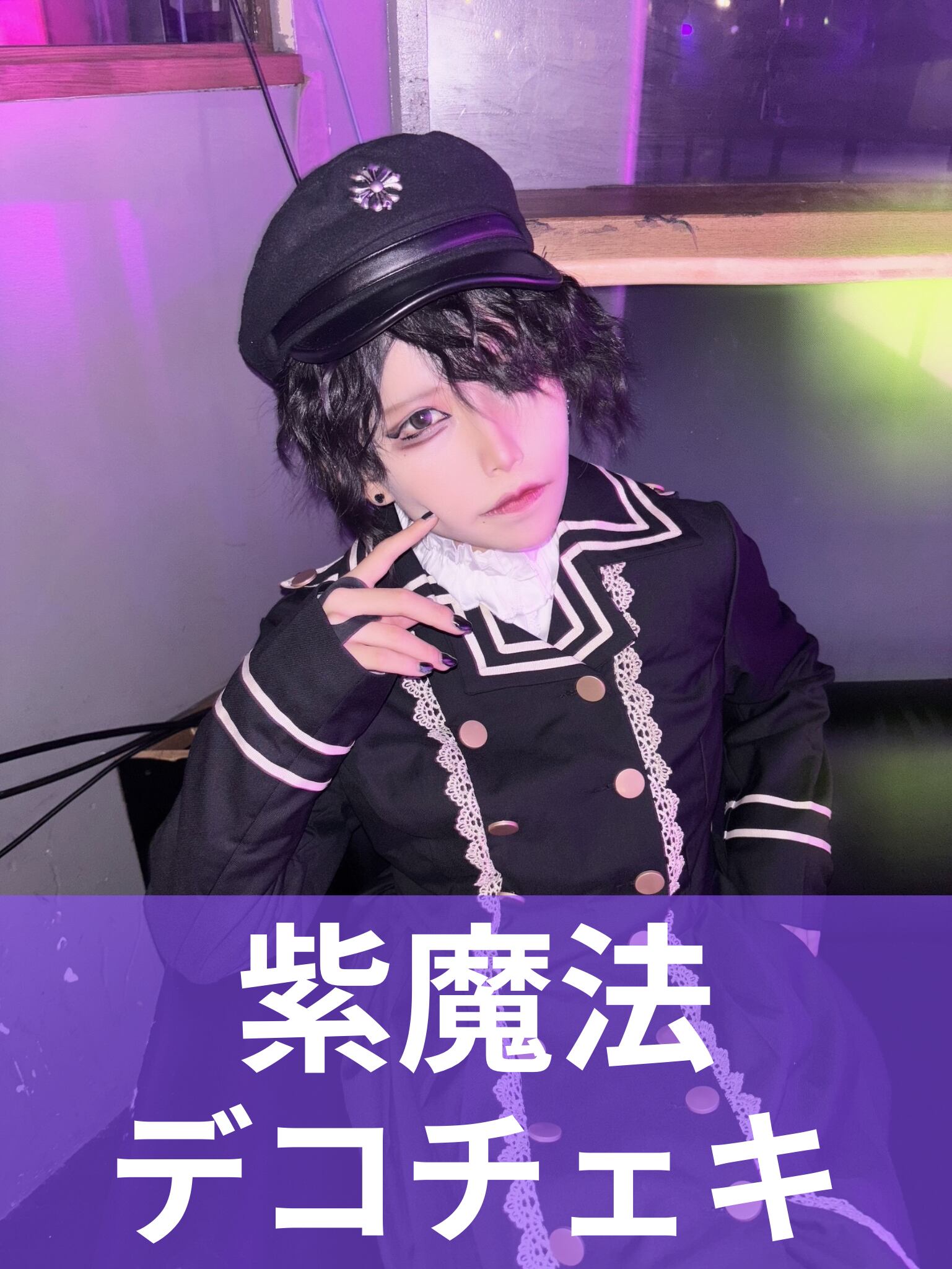 紫魔法】男装♢デコチェキ | MAD'S iNKオフィシャルオンラインストア