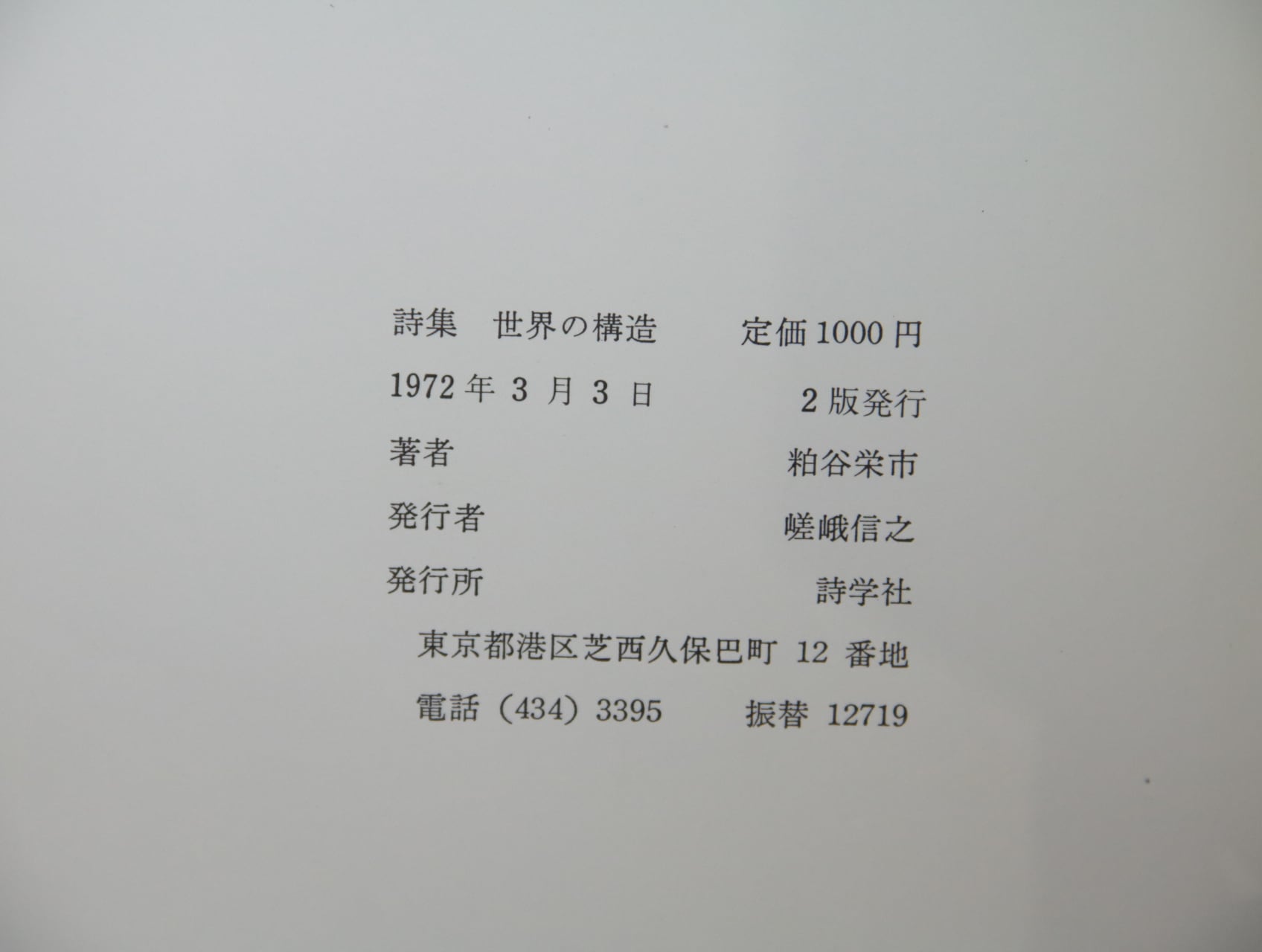 詩集 世界の構造 二版 / 粕谷栄市 [32954] | 書肆田高