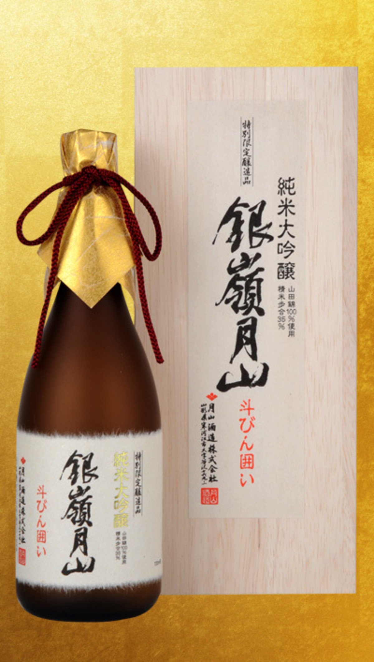銀嶺月山 純米大吟醸 斗瓶囲い 720ml | ユトリア オンラインショップ