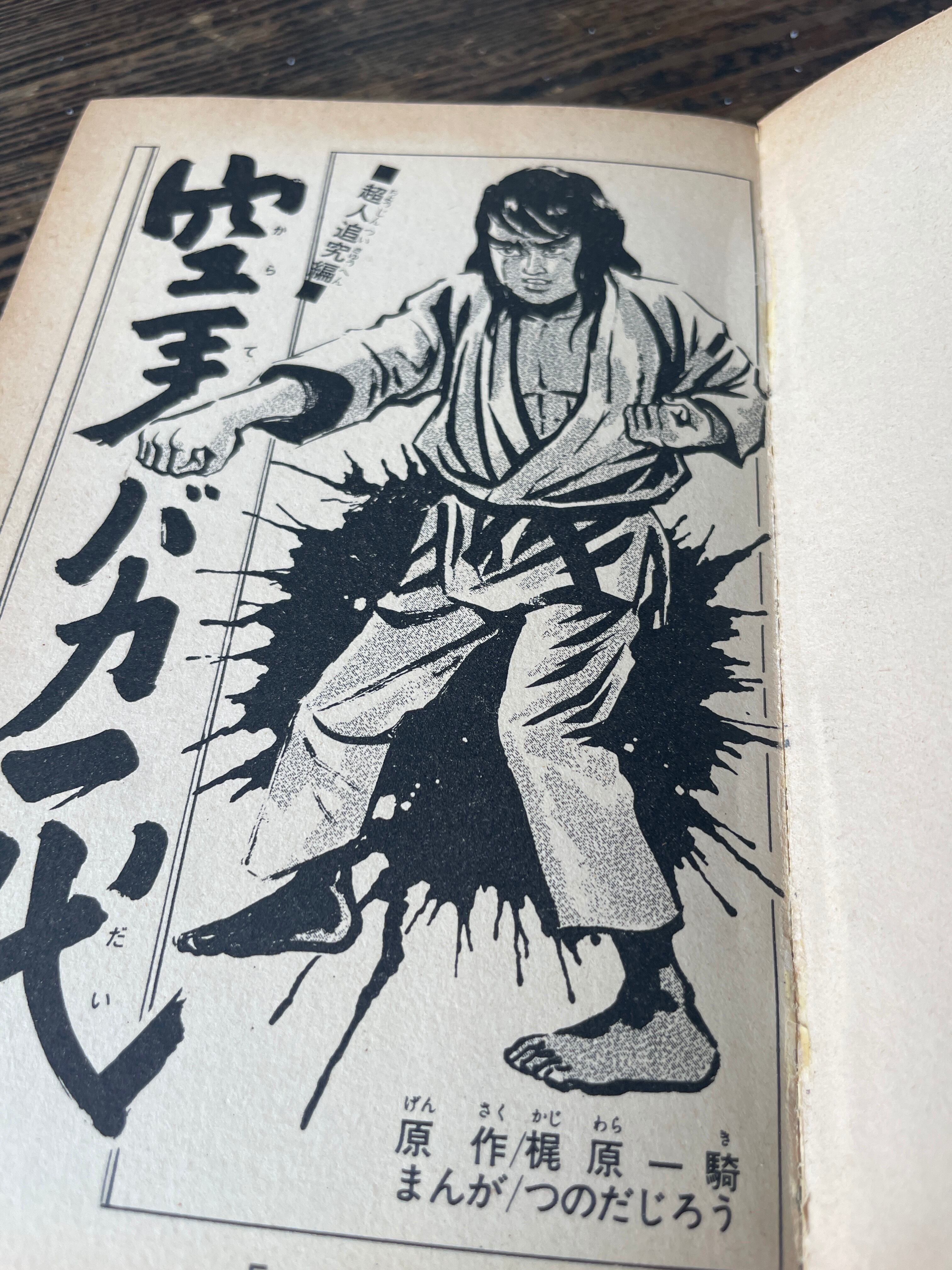 講談社コミック 空手バカ一代 第1巻 | tremarutan