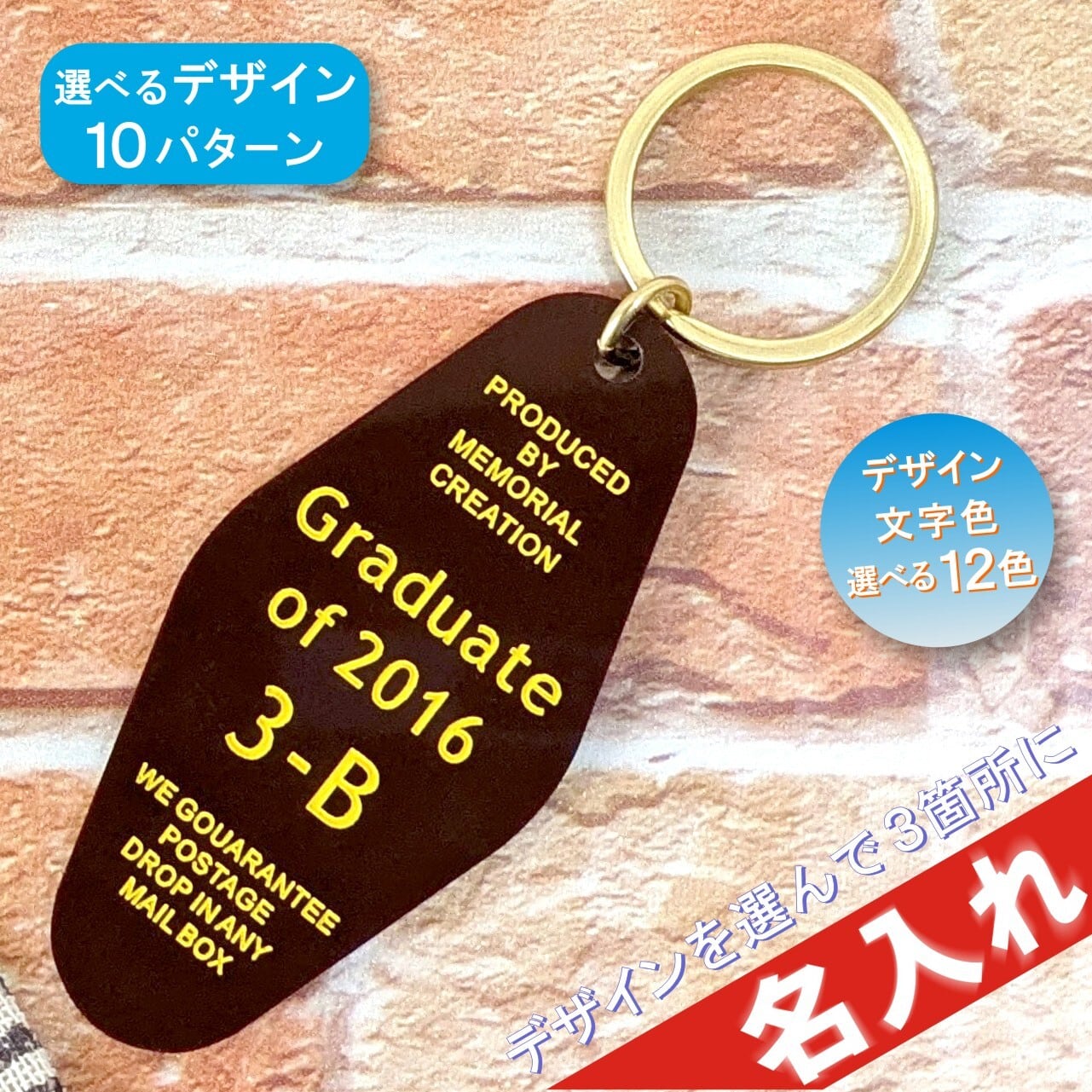 名入れ モーテルキーホルダー ブラウン｜オーダーメイド | 名入れ