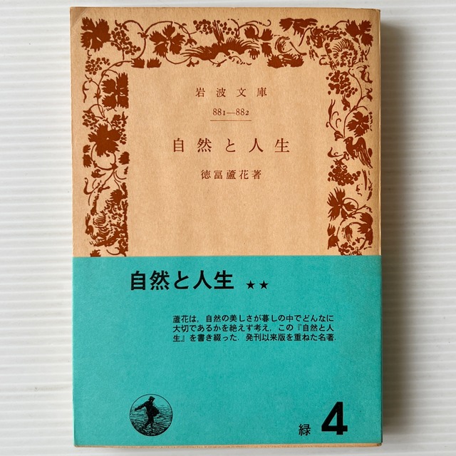 自然と人生 ＜岩波文庫＞ 改版 / 徳富蘆花 著 / 岩波書店