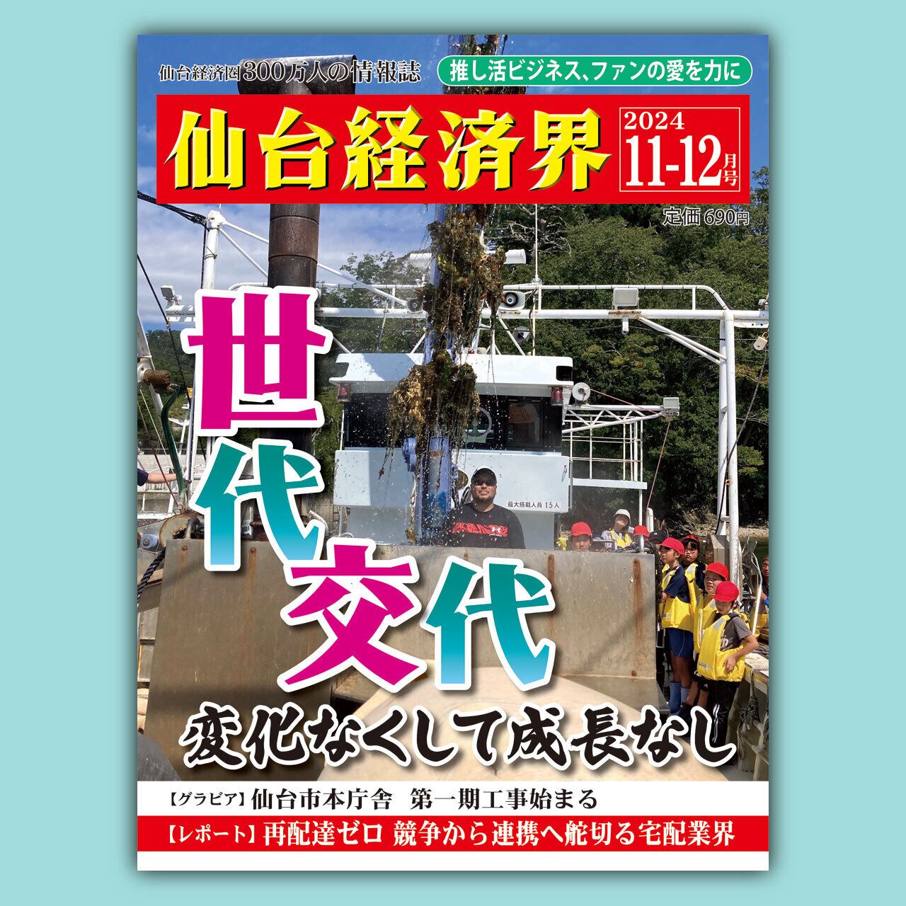 仙台経済界24.11-12月号 | 仙台経済界オンラインショップ