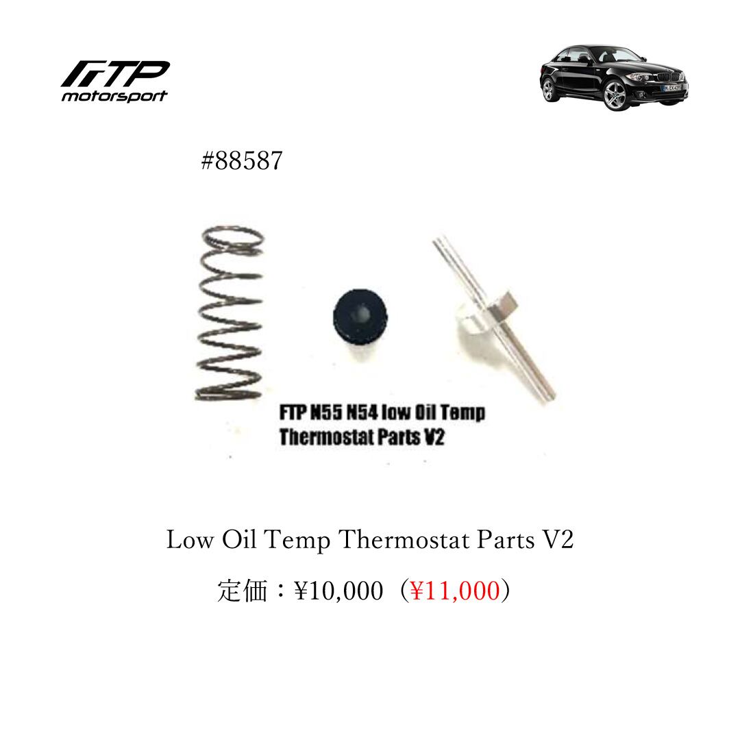 FTP motorsport BMW / ビーエムダブリュー (E8X) 1-Series N54 Low Oil Temp Thermostat Parts V2