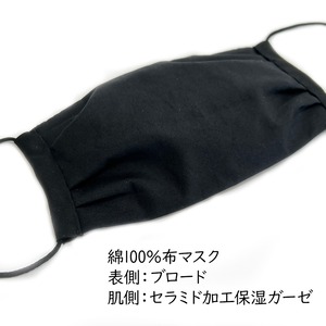 布マスク おとな用 ふつうサイズ 黒 保湿加工 ダブルガーゼ ハンドメイド 日本製 男女兼用 洗える